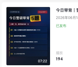 警务硕士每日五题抖音和B站视频