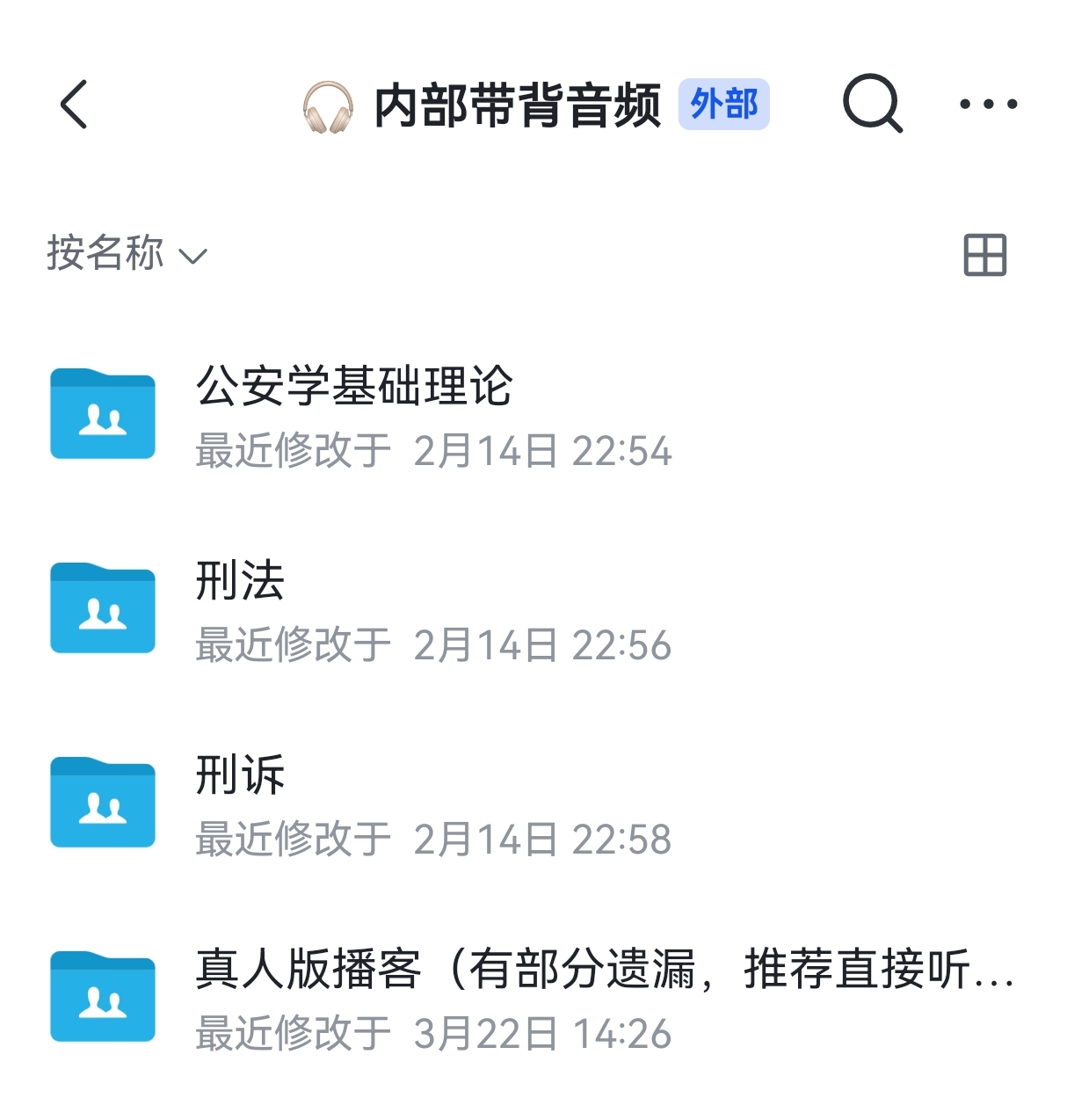 警务硕士播客音频带背试听