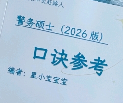 警务硕士专业课独家口诀书