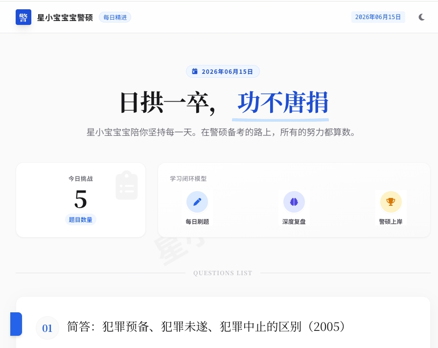 警务硕士专业课每日五题网站