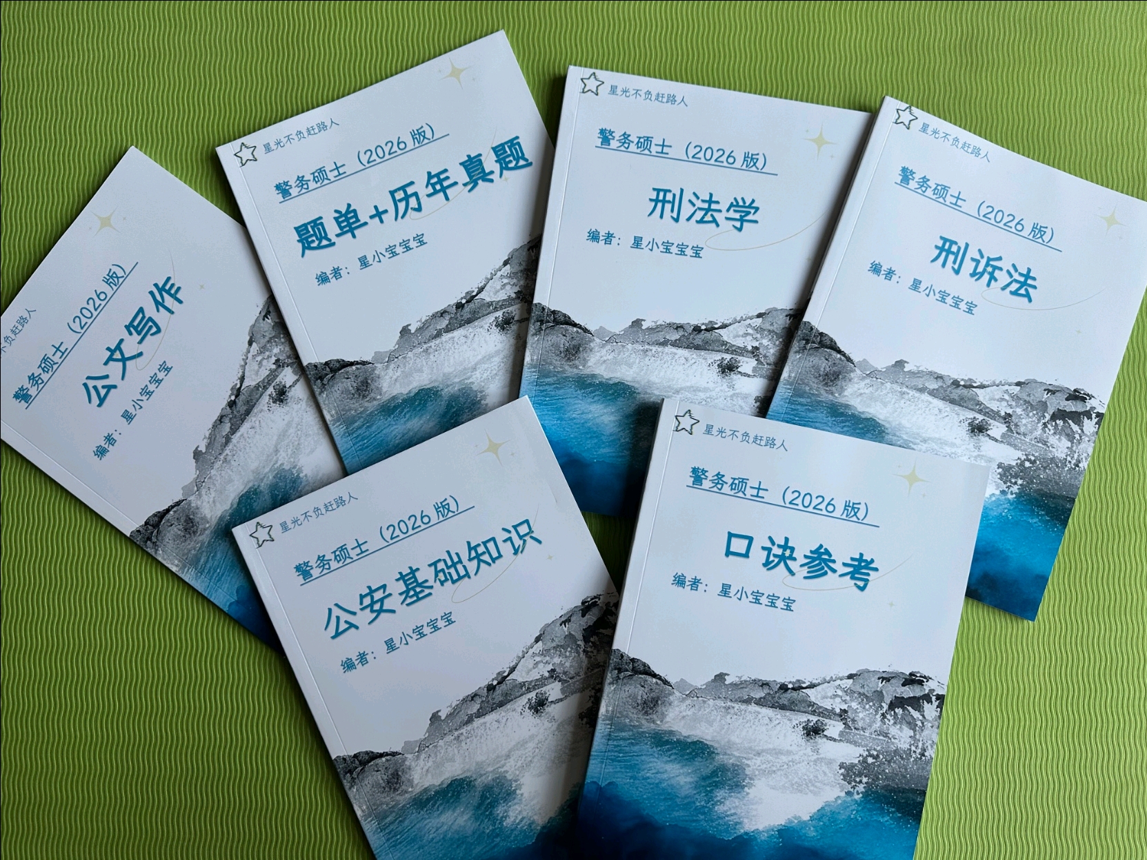 2027警务硕士纸质版专业课资料与历年真题